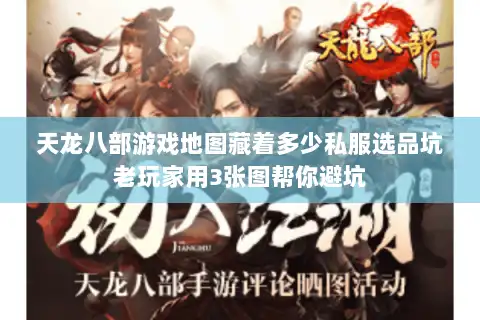 天龙八部游戏地图藏着多少私服选品坑老玩家用3张图帮你避坑