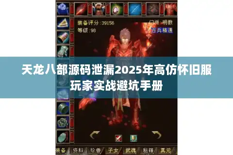 天龙八部源码泄漏2025年高仿怀旧服玩家实战避坑手册