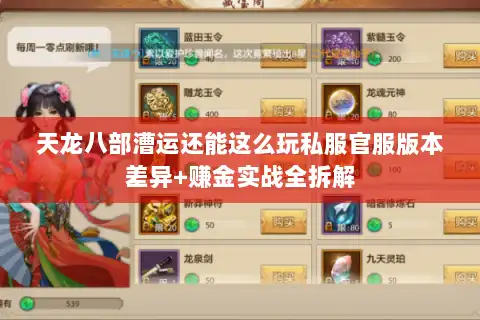 天龙八部漕运还能这么玩私服官服版本差异+赚金实战全拆解