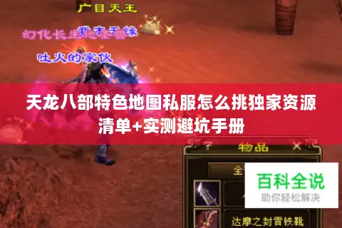 天龙八部特色地图私服怎么挑独家资源清单+实测避坑手册 天龙八部特色地图私服怎么挑独家资源清单+实测避坑手册