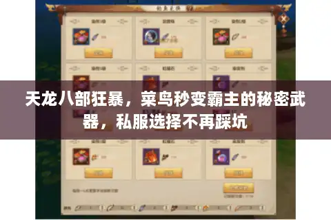 天龙八部狂暴,菜鸟秒变霸主的秘密武器,私服选择不再踩坑 天龙八部狂暴,菜鸟秒变霸主的秘密武器,私服选择不再踩坑