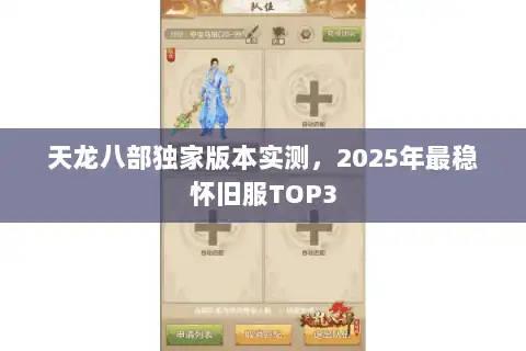 天龙八部独家版本实测，2025年最稳怀旧服TOP3