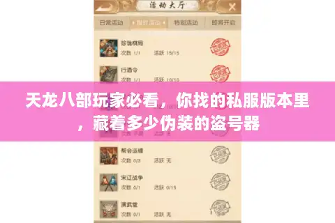 天龙八部玩家必看，你找的私服版本里，藏着多少伪装的盗号器