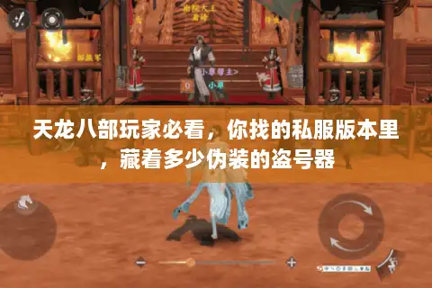 天龙八部玩家必看,你找的私服版本里,藏着多少伪装的盗号器 天龙八部玩家必看,你找的私服版本里,藏着多少伪装的盗号器