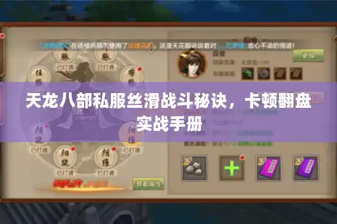 天龙八部私服丝滑战斗秘诀，卡顿翻盘实战手册
