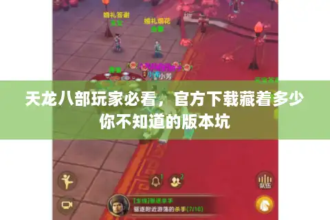 天龙八部玩家必看,官方下载藏着多少你不知道的版本坑 天龙八部玩家必看,官方下载藏着多少你不知道的版本坑