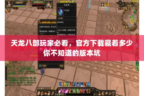 天龙八部玩家必看,官方下载藏着多少你不知道的版本坑 天龙八部玩家必看,官方下载藏着多少你不知道的版本坑