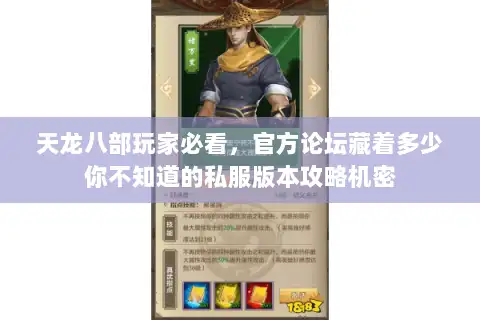 天龙八部玩家必看,官方论坛藏着多少你不知道的私服版本攻略机密 天龙八部玩家必看,官方论坛藏着多少你不知道的私服版本攻略机密