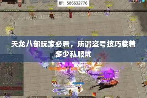 天龙八部玩家必看,所谓盗号技巧藏着多少私服坑 天龙八部玩家必看,所谓盗号技巧藏着多少私服坑