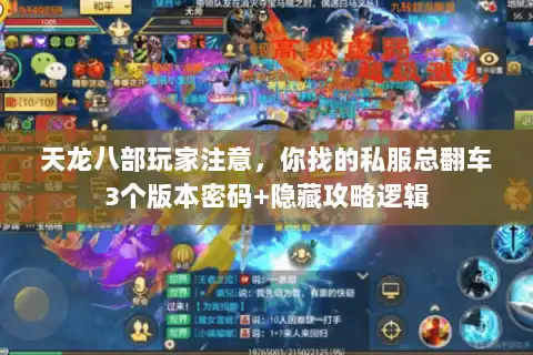 天龙八部玩家注意,你找的私服总翻车3个版本密码+隐藏攻略逻辑 天龙八部玩家注意,你找的私服总翻车3个版本密码+隐藏攻略逻辑