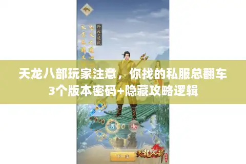 天龙八部玩家注意,你找的私服总翻车3个版本密码+隐藏攻略逻辑 天龙八部玩家注意,你找的私服总翻车3个版本密码+隐藏攻略逻辑
