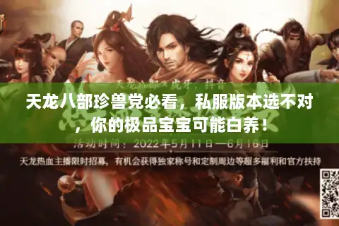 天龙八部珍兽党必看，私服版本选不对，你的极品宝宝可能白养！