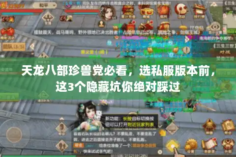 天龙八部珍兽党必看，选私服版本前，这3个隐藏坑你绝对踩过