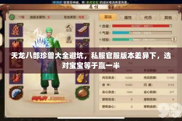 天龙八部珍兽大全避坑,私服官服版本差异下,选对宝宝等于赢一半 天龙八部珍兽大全避坑,私服官服版本差异下,选对宝宝等于赢一半