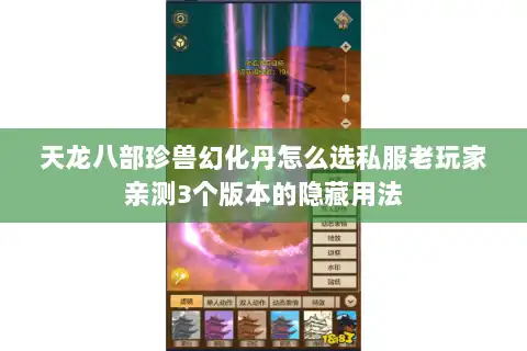 天龙八部珍兽幻化丹怎么选私服老玩家亲测3个版本的隐藏用法 天龙八部珍兽幻化丹怎么选私服老玩家亲测3个版本的隐藏用法