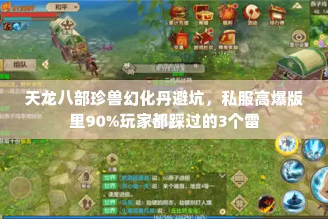 天龙八部珍兽幻化丹避坑,私服高爆版里90%玩家都踩过的3个雷 天龙八部珍兽幻化丹避坑,私服高爆版里90%玩家都踩过的3个雷