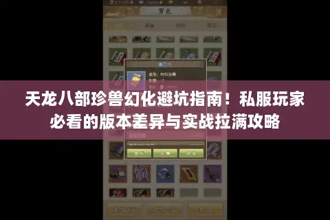天龙八部珍兽幻化避坑指南！私服玩家必看的版本差异与实战拉满攻略