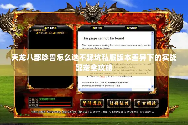 天龙八部珍兽怎么选不踩坑私服版本差异下的实战配宠全攻略