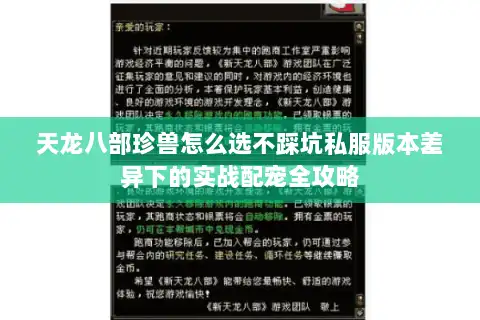天龙八部珍兽怎么选不踩坑私服版本差异下的实战配宠全攻略