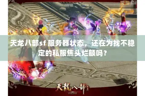 天龙八部sf 服务器状态，还在为找不稳定的私服焦头烂额吗？