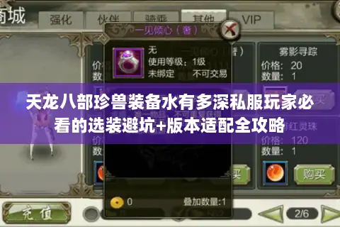 天龙八部珍兽装备水有多深私服玩家必看的选装避坑+版本适配全攻略 天龙八部珍兽装备水有多深私服玩家必看的选装避坑+版本适配全攻略