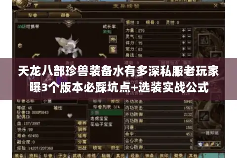 天龙八部珍兽装备水有多深私服老玩家曝3个版本必踩坑点+选装实战公式