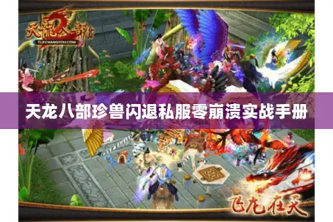 天龙八部珍兽闪退私服零崩溃实战手册