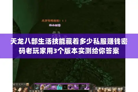 天龙八部生活技能藏着多少私服赚钱密码老玩家用3个版本实测给你答案