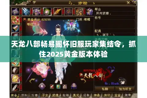 天龙八部畅易阁怀旧服玩家集结令，抓住2025黄金版本体验