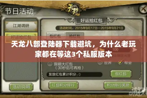天龙八部登陆器下载避坑，为什么老玩家都在等这3个私服版本