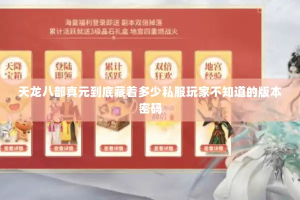 天龙八部真元到底藏着多少私服玩家不知道的版本密码