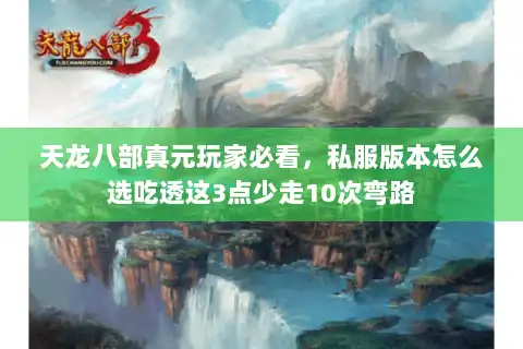 天龙八部真元玩家必看，私服版本怎么选吃透这3点少走10次弯路