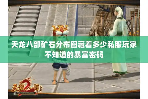 天龙八部矿石分布图藏着多少私服玩家不知道的暴富密码 天龙八部矿石分布图藏着多少私服玩家不知道的暴富密码