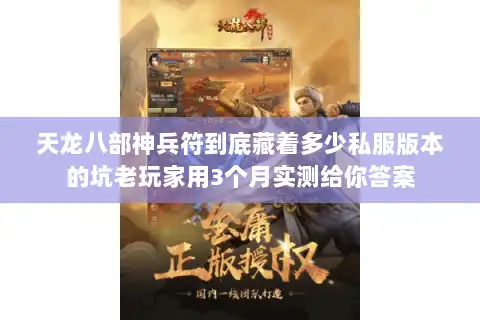 天龙八部神兵符到底藏着多少私服版本的坑老玩家用3个月实测给你答案