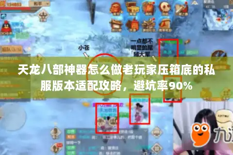 天龙八部神器怎么做老玩家压箱底的私服版本适配攻略，避坑率90%