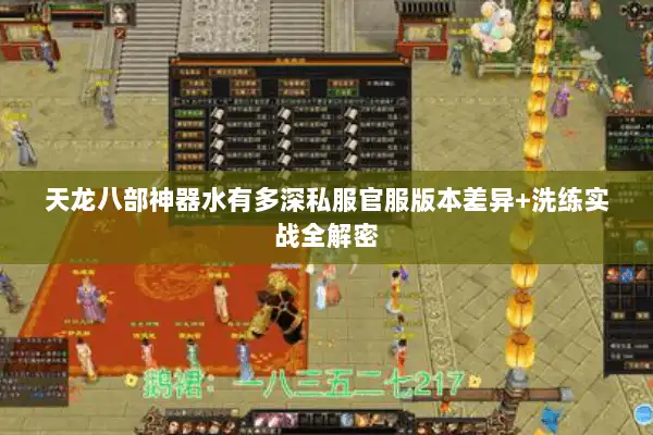 天龙八部神器水有多深私服官服版本差异+洗练实战全解密
