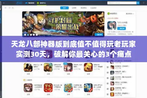 天龙八部神器版到底值不值得玩老玩家实测30天，破解你最关心的3个痛点