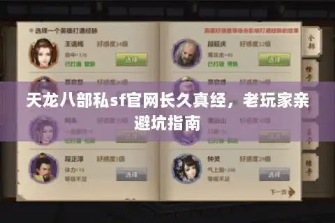天龙八部私sf官网长久真经，老玩家亲避坑指南