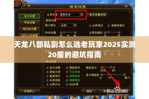 天龙八部私副怎么选老玩家2025实测20服的避坑指南