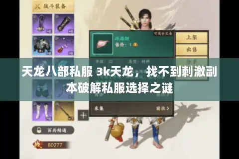 天龙八部私服 3k天龙，找不到刺激副本破解私服选择之谜