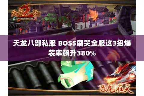 天龙八部私服 BOSS刷哭全服这3招爆装率飙升380%
