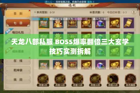 天龙八部私服 BOSS爆率翻倍三大玄学技巧实测拆解