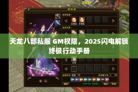 天龙八部私服 GM权限,2025闪电解锁终极行动手册 天龙八部私服 GM权限,2025闪电解锁终极行动手册