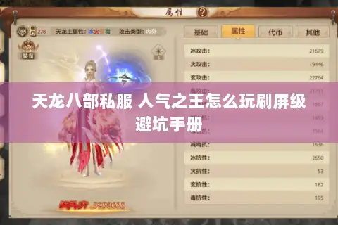 天龙八部私服 人气之王怎么玩刷屏级避坑手册