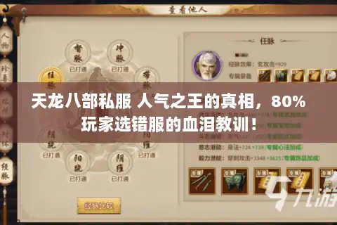 天龙八部私服 人气之王的真相，80%玩家选错服的血泪教训！