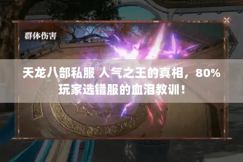 天龙八部私服 人气之王的真相，80%玩家选错服的血泪教训！