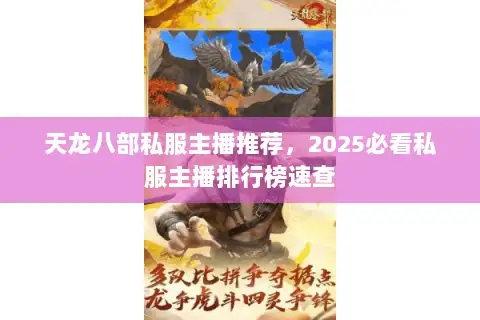 天龙八部私服主播推荐，2025必看私服主播排行榜速查