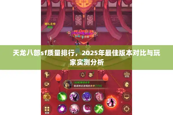 天龙八部sf质量排行，2025年最佳版本对比与玩家实测分析