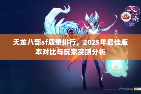 天龙八部sf质量排行，2025年最佳版本对比与玩家实测分析