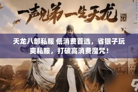 天龙八部私服 低消费首选，省银子玩爽私服，打破高消费魔咒！